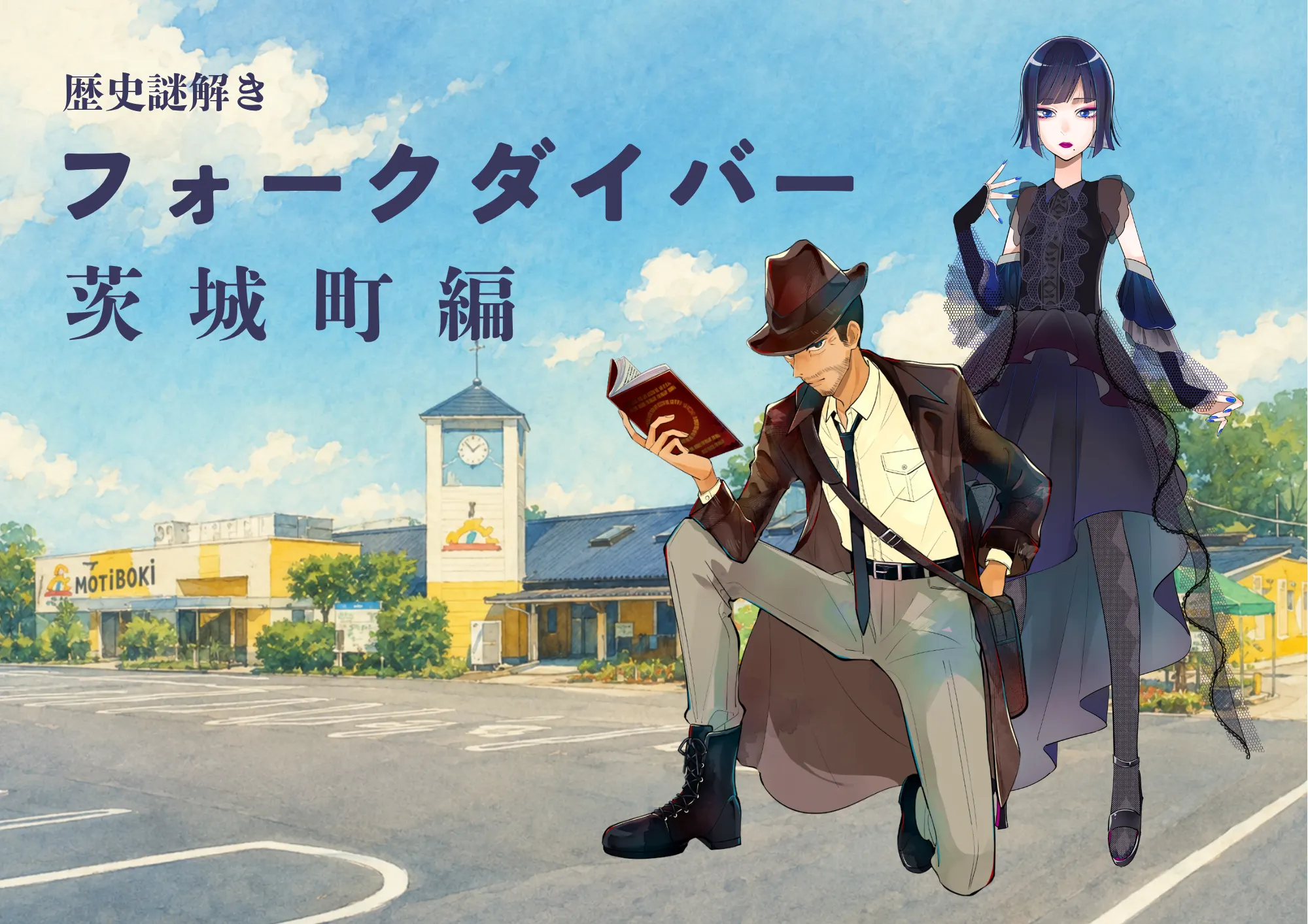 歴史謎解き フォークダイバー 茨城町編 キービジュアル